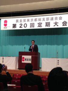 2015年10月15日（木）　民主党東京都連大会に出席