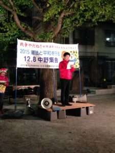 2015年12月8日（火）　憲法と平和を守る中野集会