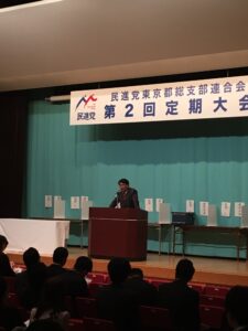 2016年10月31日（月）　民進党東京都連大会に出席