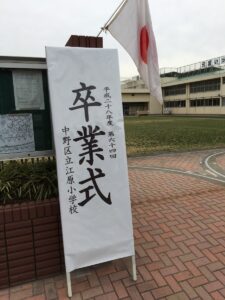 2017年3月23日（木）　中野区立江原小学校卒業式に出席