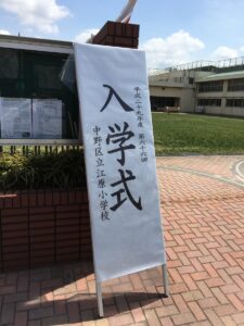 2017年4月6日（木）　中野区立江原小学校入学式に出席
