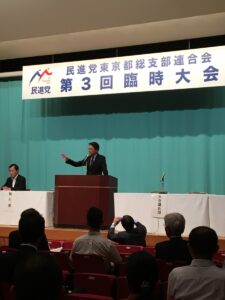 2017年9月12日（火）　民進党東京都連大会に出席