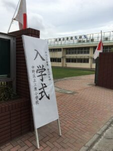 2018年4月6日（金）　中野区立江原小学校入学式に出席